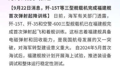 福建舰：三型舰载机首弹飞着舰，自5月海试稳步推进
