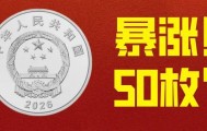 全面暴涨！新1元纪念币，1卷50枚？