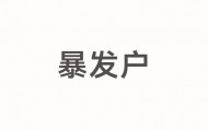 我们不能只骂“渣男”或“拜金女”，那太浅了。这本质上是“新钱（New Money）”与“名色（Celebrity Beauty）”在资本修罗场里的底层博弈逻辑。暴发户的“身份赎买”心理像孙这类币圈新贵，最怕的是被老钱（Old Money）视为“土鳖暴发户”。为了洗掉“币圈骗子”的标签，...
