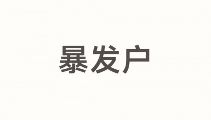 我们不能只骂“渣男”或“拜金女”，那太浅了。这本质上是“新钱（New Money）”与“名色（Celebrity Beauty）”在资本修罗场里的底层博弈逻辑。暴发户的“身份赎买”心理像孙这类币圈新贵，最怕的是被老钱（Old Money）视为“土鳖暴发户”。为了洗掉“币圈骗子”的标签，...