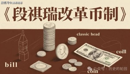 1918年币制改革：段祺瑞如何让中国货币主权陷入危机？