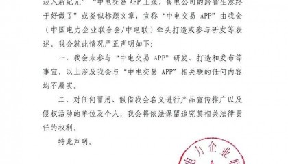 中电联：未参与“中电交易APP”研发等事宜，所谓“电力交易APP上线”等内容不属实