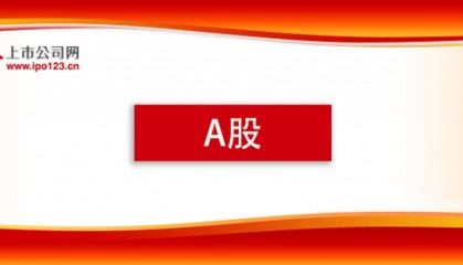 【每日小讯】A股今日震荡走高，三大指数收涨，个股普涨行情上演
