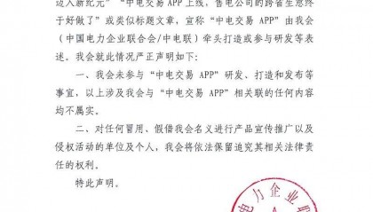 牵头打造的全国统一电力交易APP上线？中电联回应：不属实