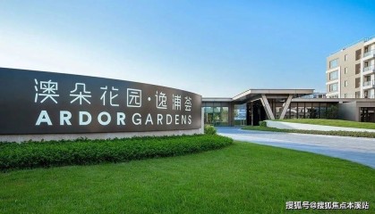 澳朵花园·逸浦荟国际高品质享老社区怎么样？社区环境介绍/联系电话及地址查询