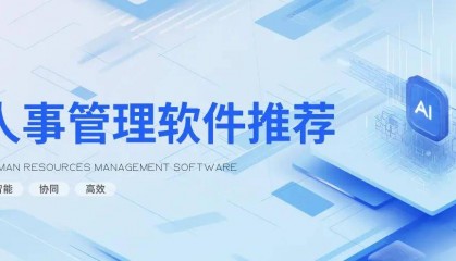 15款主流HR人事管理软件测评：不同规模组织怎么选？部署、收费如何？