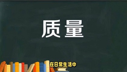宇宙万物都有质量，但是质量到底是如何产生的？