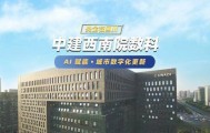 城市更新项目管理软件｜中建西南院再签建文，以AI 加持城市更新