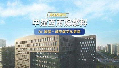 城市更新项目管理软件｜中建西南院再签建文，以AI 加持城市更新