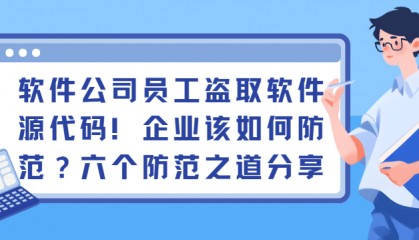 软件公司员工盗取软件源代码！企业该如何防范？六个防范之道分享