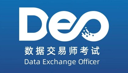 数据交易师考试网：数据交易师如何备考？如何备考？