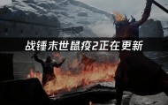 战锤末世鼠疫2正在更新：如何解决更新失败问题