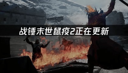 战锤末世鼠疫2正在更新：如何解决更新失败问题