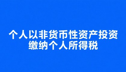 个人以非货币资产投资如何缴纳个人所得税？