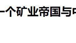 撼动美元霸权，人民币结算澳铁出口，中国重塑国际贸易规则