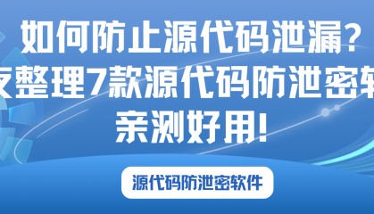 如何防止源代码泄漏?熬夜整理7款源代码防泄露软件,亲测好用!