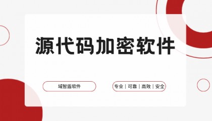 源代码加密软件哪家好？源代码加密软件怎么用？2025详细指南｜码农必备