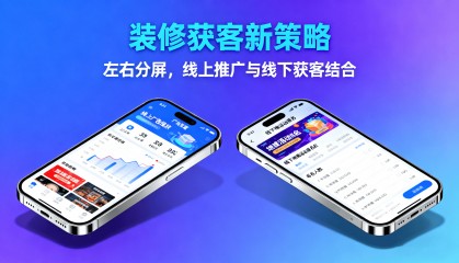 装修公司如何获取客源？线上新路径