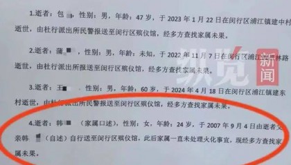 上海一24岁女孩遗体放殡仪馆18年无人处理，殡仪馆发布公告寻找逝者家属