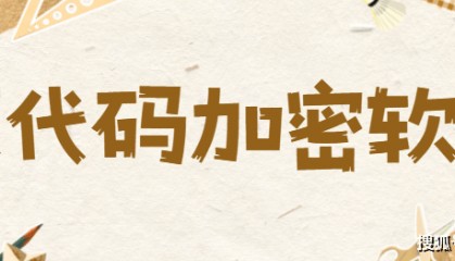 如何给源代码加密?3款源代码加密软件分享,2025年精品推荐!
