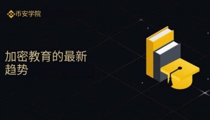 以为币安学院只是加密货币新手教程？大错特错