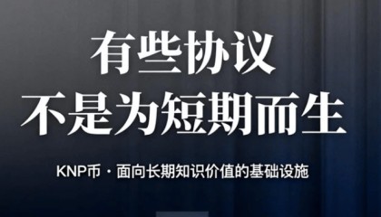 从创作者视角看，KNP币解决的并不是“怎么变现”