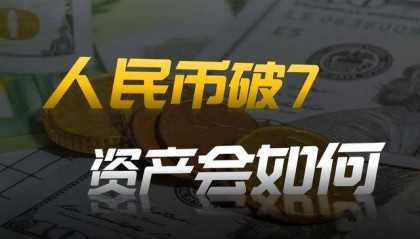人民币汇率破7！接下来股市、楼市和你手里的资产都会怎么走？