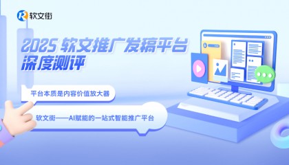 2025软文推广发稿平台深度测评：AI智能匹配时代，五大主流平台如何选？