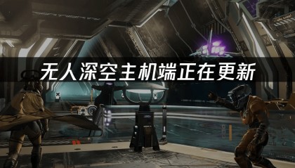 无人深空主机端正在更新：如何解决更新失败问题？