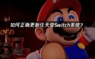 如何正确更新任天堂Switch系统？