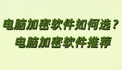 电脑加密软件如何选？电脑加密软件推荐