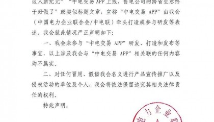 牵头打造的全国统一电力交易APP上线？中电联否认