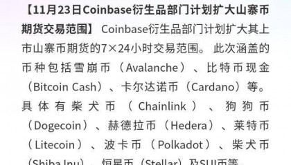 Coinbase衍生品部门：11月23日扩大多山寨币期货交易范围