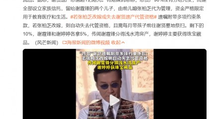 谢贤遗嘱被曝附带多项约束条款 若张柏芝改嫁或失去代管资格
