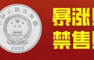 暴涨！新1元纪念币禁售！
