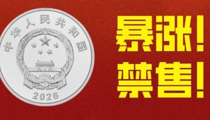 暴涨！新1元纪念币禁售！