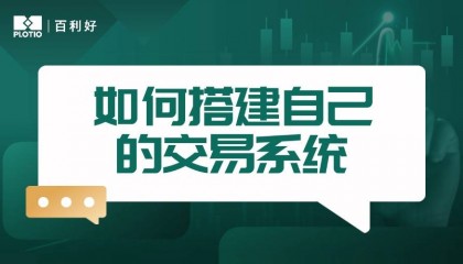 【百利好交易智慧】如何搭建自己的交易系统