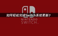 如何轻松完成Switch系统更新？