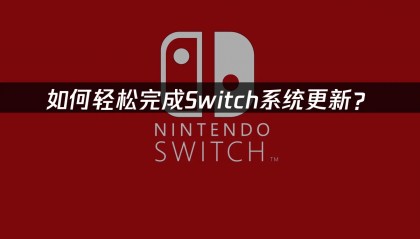 如何轻松完成Switch系统更新？