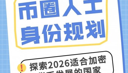 币圈人士身份规划 探索2026适合加密货币发展的国家