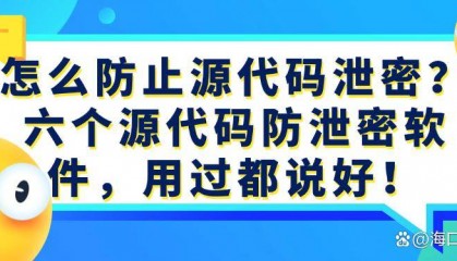 怎么防止源代码泄密？六个源代码防泄密软件，建议码住！