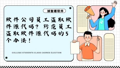 软件公司员工盗取软件源代码？防范员工盗取软件源代码的5个办法！