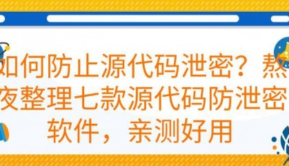 如何防止源代码泄密？熬夜整理七款源代码防泄密软件，建议码住