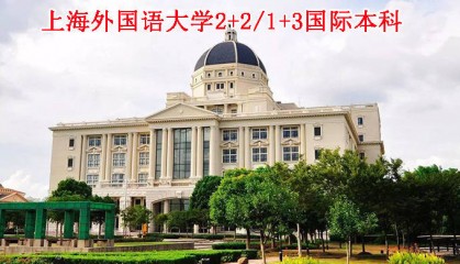 上外国际本科澳五星项目怎么样？