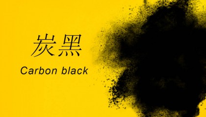 炭黑涨价对股票影响详解全面解析炭黑涨价对股市的波动