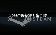 Steam更新慢卡住不动：如何解决更新问题