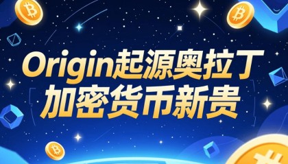ORIGIN起源奥拉丁：半年席卷30国的加密货币新贵是如何炼成的