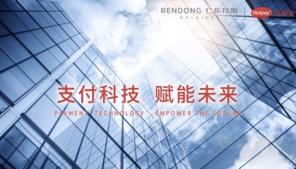 支付牌照续展预期乐观，仁东控股借跨境支付撕开数字化转型突破口