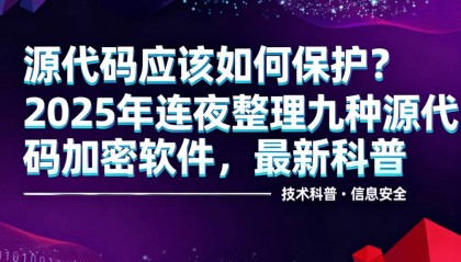 源代码应该如何保护？2025年连夜整理九种源代码加密软件最新科普