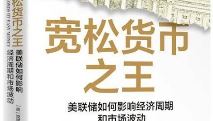 《宽松货币之王》｜美联储如何影响经济周期和市场波动